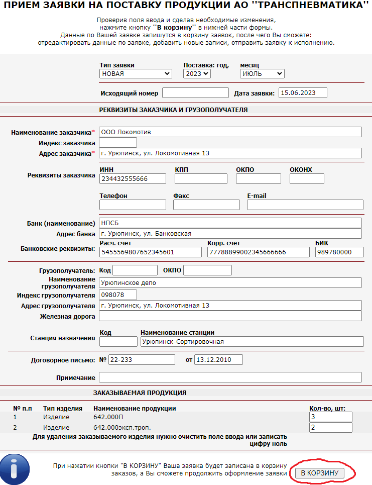 Внешний вид копии заявки в режиме редактирования