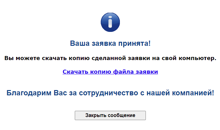 Окно сообщения об успешной отправке заявки к исполнению